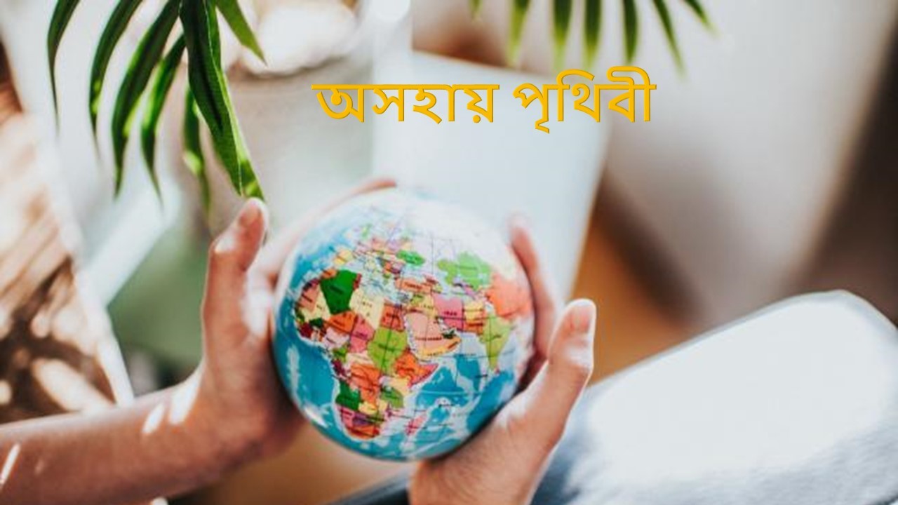 অসহায় পৃথিবী